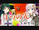 [スプラ３]竹取ずん子・甲_五輪書編7(part13)[voicepeak実況]