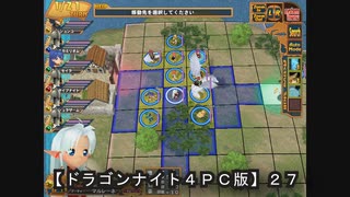 【ドラゴンナイト４ＰＣ版】２7