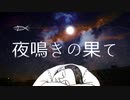 『夜鳴きの果て』/Noazami feat.IA