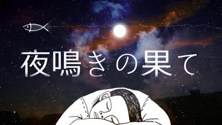 『夜鳴きの果て』/Noazami feat.IA