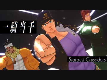 【ジョジョMMD】一騎当千【星屑十字軍】
