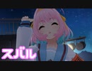 【デレステMV】りあむでスバル