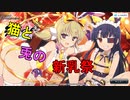 【新乳祭】猫と兎のカフェかも！【新乳祭】