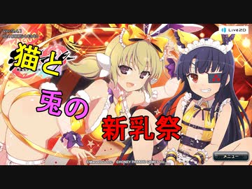 【新乳祭】猫と兎のカフェかも！【新乳祭】
