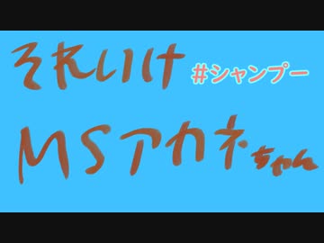 【VOICEROID劇場】それいけ！マッドサイエンティストあかねちゃん【＃８】