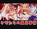 【東方二次創作】犬走椛、入浴の流儀【ゆっくり茶番劇】