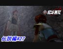 【真・北斗無双】遂に天帝の正体が明らかに！？北斗神拳伝承者ケンシロウVS元斗皇拳伝承者ファルコ！伝説編#27【初見プレイ】