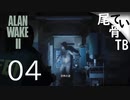 【初見】 トイレットペーパーは備品です  ALAN WAKE2 part4