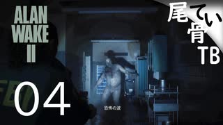 【初見】 トイレットペーパーは備品です  ALAN WAKE2 part4