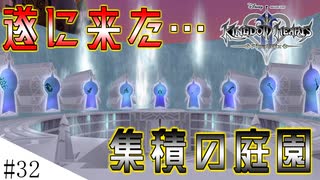 【KH2FM】この景色が見たかったんだぁぁああああ！！　ゆかりさんのLv1クリティカル#３２改【VOICEROID実況】