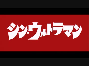 シン・なのはラマン