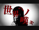 世界ヘノ嘆キ