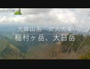 稲村ヶ岳,大日岳(女人大峯 稲邑ヶ岳 奈良県吉野郡天川村)に母公堂から登ってみた Mt.Inamuragatake,Dainichidake
