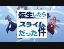 転生したらスライムだった件 OP