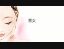 【Rana】悪女【カバー】