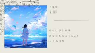 浅学 feat.知声