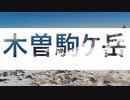 木曽駒ケ岳 (日本百名山 西駒ケ岳 冬 長野県)千畳敷カールから登り宝剣山荘に泊まってみた Mt.Kisokomagate