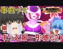 【ゆっくり実況】おのれ！宇宙パトロール船め！逃げられて進化できないフリーザ様と霊夢ちゃん【天才チルノの珍ドラゴンボール ザ ブレイカーズ】Part255