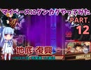 【東方ダンカグPL】マイペースにダンカグやってみた PART.12【VOICEROIDソロ実況】