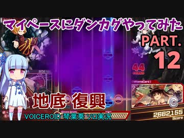 【東方ダンカグPL】マイペースにダンカグやってみた PART.12【VOICEROIDソロ実況】