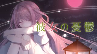 彼女の憂鬱 / makk  feat. Mai 【オリジナル曲】【Acoustic ver.】