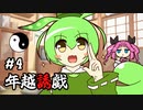 ずんだもんとクトゥルフ神話TRPG『年越誘戯 #4』