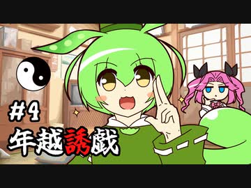 ずんだもんとクトゥルフ神話TRPG『年越誘戯 #4』