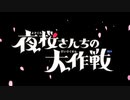 夜桜さんちの大作戦 OP