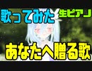 【歌ってみた】あなたへ贈る歌 covered by 夜兎むむ【生ピアノ】