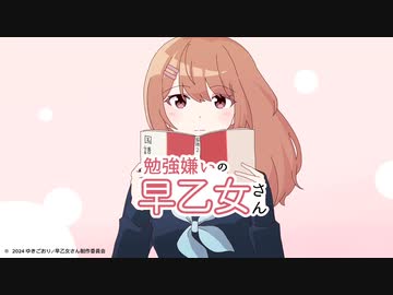 【アニメ「勉強嫌いの早乙女さん」OPテーマ】パレンテシ／初音ミク
