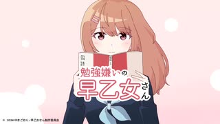 【アニメ「勉強嫌いの早乙女さん」OPテーマ】パレンテシ／初音ミク