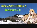 【ロードバイク車載】春の渋峠ライド【埼玉人のチャリ日記#9】