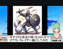 【AI童話】「ガチョウと黄金の卵」をAIの力でゴブリンスレイヤー風にしてみた(2024/05/16)