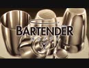 BARTENDER 神のグラス OP