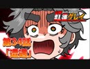 ヒーロー系VTUBER紅蓮グレイ 第34話「遭遇」