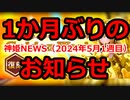 神姫NEWS　2024年5月1週目版 『バトコン』GW武装