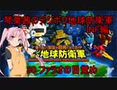 琴葉茜のデジボク地球防衛軍INF ミッション30 ファラオの目覚め