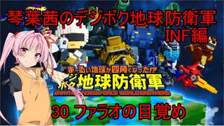 琴葉茜のデジボク地球防衛軍INF ミッション30 ファラオの目覚め