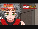 ヒーロー系VTUBER紅蓮グレイ 第36話「大ファン」