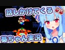 【マリオワールド】話しかけてくるタイプの葵ちゃん実況Part5【VOICEROID実況プレイ】