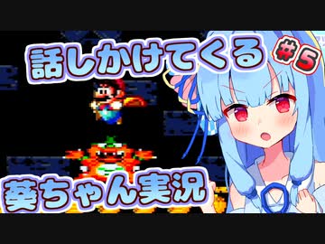 【マリオワールド】話しかけてくるタイプの葵ちゃん実況Part5【VOICEROID実況プレイ】