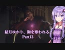 【Dragon's Dogma2】結月ゆかり、胸を奪われる part13【A.I.VOICE】
