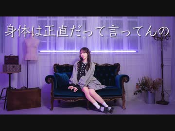 【やっこ】身体は正直だって言ってんの 踊ってみた