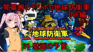 琴葉茜のデジボク地球防衛軍INF ミッション31 壁画の予言