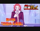 ヒーロー系VTUBER紅蓮グレイ 第41話 「目覚める赤狼」