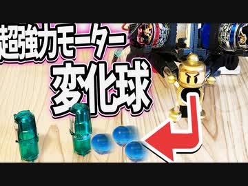 【超強力モーター】曲がり過ぎる『変化球ビーダマン』作ってみた【アイアムマン】