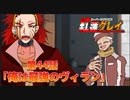 ヒーロー系VTUBER紅蓮グレイ 第44話「俺は最強のヴィラン」