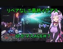 【AC6実況】最終イグアス愛機でリペア使用なし　ゆかマスAC6＃7【ゆっくりボイロ】