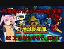 琴葉茜のデジボク地球防衛軍INF ミッション32 文化財も守るぞ、EDF！