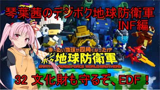 琴葉茜のデジボク地球防衛軍INF ミッション32 文化財も守るぞ、EDF！